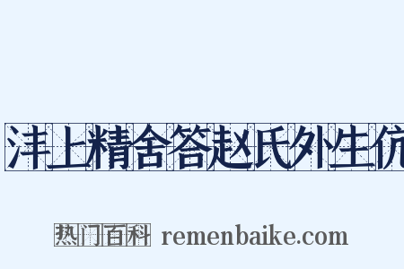 沣上精舍答赵氏外生伉是什么意思的图片